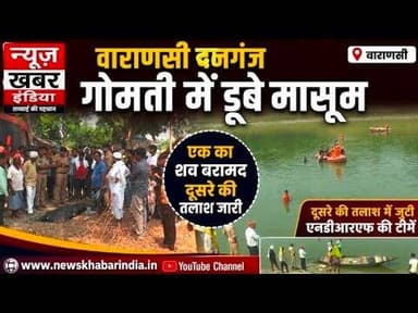 #वाराणसी: गोमती नदी में डूबे दो मासूम, एक का शव बरामद, दूसरे की तलाश जारी