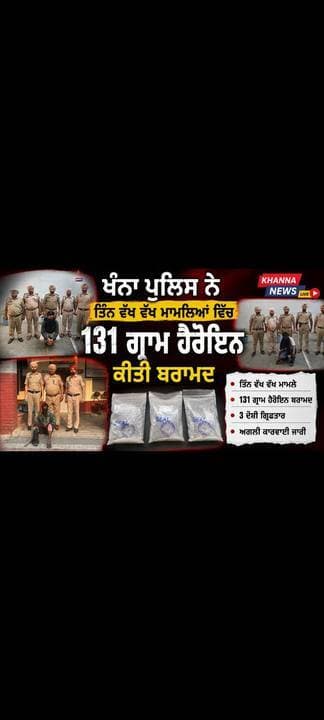 ਖੰਨਾ ਪੁਲਿਸ ਨੇ ਤਿੰਨ ਵੱਖ ਵੱਖ ਮਾਮਲਿਆਂ ਵਿੱਚ 131 ਗ੍ਰਾਮ ਹੈਰੋਇਨ ਕੀਤੀ ਬਰਾਮਦ Khanna News LIVE