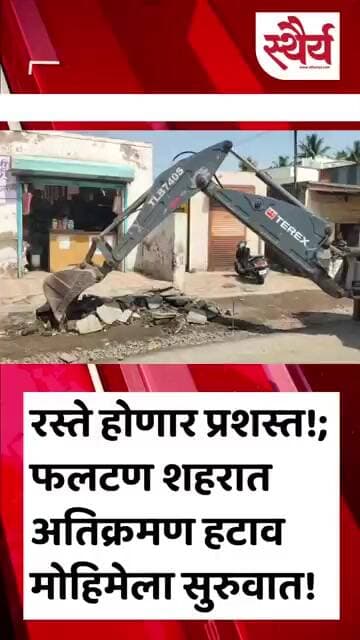 रस्ते होणार प्रशस्त!; फलटण शहरात अतिक्रमण हटाव मोहिमेला सुरुवात!