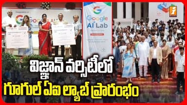 విజ్ఞాన్ వర్సిటీలో గూగుల్ ఏఐ ల్యాబ్ ప్రారంభం | Google AI Lab in Vignan University in AP | iNews