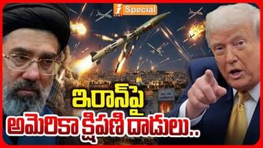ఇరాన్పై అమెరికా క్షిపణి దాడులు.! | US Missile Strikes Iran Military Bases | Middle East Tensions