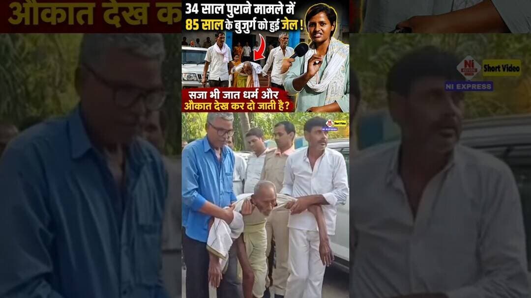 85 साल के बुजुर्ग को जेल! आखिर क्यों ?#Shorts #NewsShorts #ViralShorts #Trending #Justice #ytshorts
