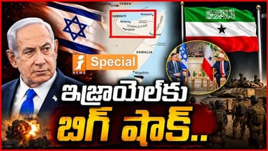 ఇజ్రాయెల్కు బిగ్ షాక్.! | US Shocks Israel Over Somaliland Decision | Middle East Rift | iSpecial
