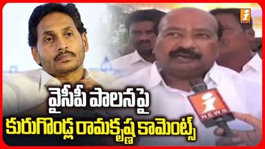 వైసీపీ పాలన పై కురుగొండ్ల రామకృష్ణ కామెంట్స్ | Kurugondla Ramakrishna Comments on YCP | iNews