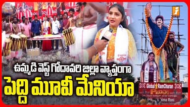 ఉమ్మడి వెస్ట్ గోదావరి జిల్లా వ్యాప్తంగా పెద్ది మూవీ మేనియా | Peddi Movie Celebrations In AP | iNews