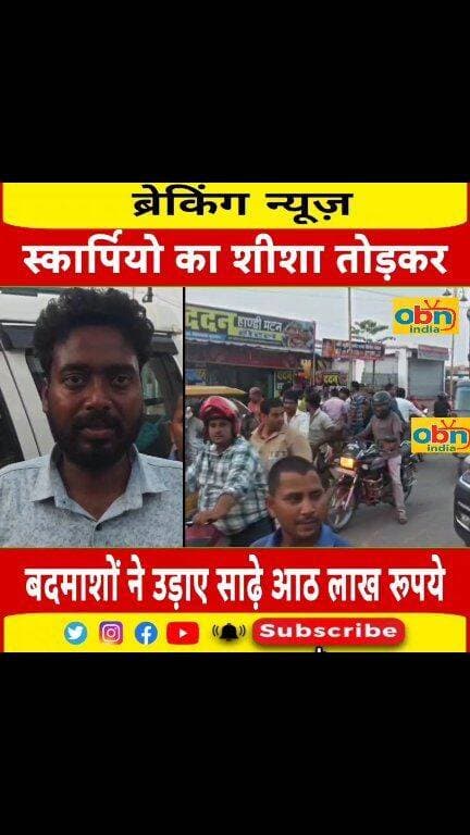 होटल में खाना दो व्यपारी को पड़ा महंगा,हो गया साढ़े आठ लाख का नुकसान,देखिये क्या है मामला ।
#Madhepura #CrimeNews #BreakingNews #BiharNews #HDFCBank #ScorpioTheft #MadhapuraPolice #Saharsa #OurBiharNews #OBNIndiaNews