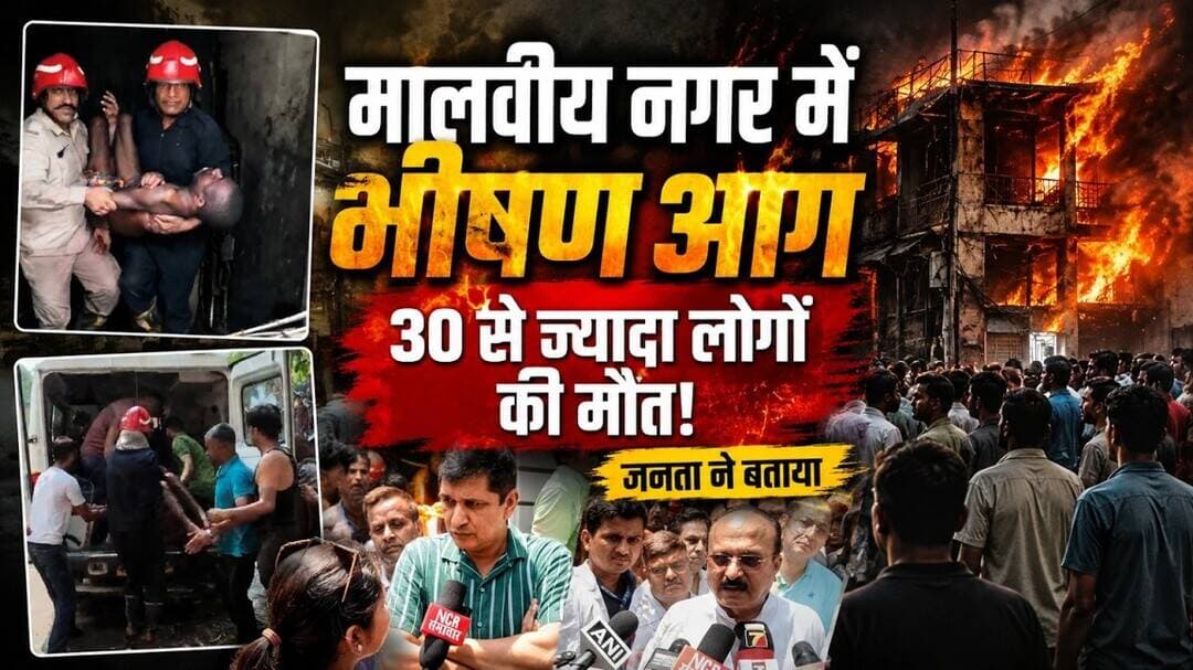 मालवीय नगर में भीषण आग: चीख-पुकार के बीच चला रेस्क्यू ऑपरेशन, 20 से अधिक लोगो की मौत #malviyanagar