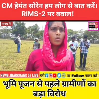 CM हेमंत सोरेन हम लोग से बात करें।RIMS-2 पर बवाल!
भूमि पूजन से पहले ग्रामीणों का बड़ा विरोध
#RIMS2 #HemantSoren #Ranchi #JharkhandNews #LandDispute #RIMS #BreakingNews #Trending #ViralVideo #RanchiNews #Jharkhand #Adivasi #FarmersProtest #LatestNews #YouTubeTrending #NewsUpdate #रांची #हेमंतसोरेन #झारखंड