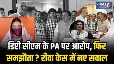 रीवा का चर्चित मामला: शिकायत से समझौते तक, सवालों के घेरे में पूरा घटनाक्रम
#rewa #mpnews #viralnews #rewamp17 #rewamp #rewacity #bagheli #mp17 #rewari