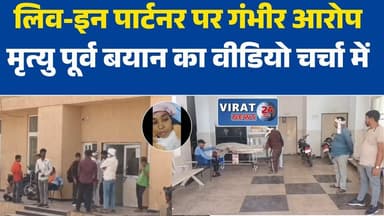 लिव-इन पार्टनर पर युवती को जिंदा जलाने का आरोप, इलाज के दौरान मौत
चार साल के रिश्ते का दर्दनाक अंत, युवती की मौत के बाद आरोपी गिरफ्तार
पेट्रोल डालकर आग लगाने का आरोप, युवती ने तोड़ा दम
मृत्यु पूर्व बयान का वीडियो आया सामने, लिव-इन पार्टनर पर गंभीर आरोप
गुड़ा खुर्द की युवती की संदिग्ध मौत, प्रेमी जेल भेजा गया
लिव-इन रिलेशनशिप में दर्दनाक वारदात, युवती की मौत से सनसनी
आग से झुलसी युवती ने उपचार के दौरान दम तोड़ा, आरोपी गिरफ्तार
चंदला थाना क्षेत्र में सनसनीखेज मामला, युवती की मौत के बाद जांच तेज#ChhatarpurNews
#ChandlaPolice
#BreakingNews
#CrimeNews
#JusticeForVictim
#MPNews
#PoliceInvestigation
#LiveInCase
#CrimeAlert
#MadhyaPradeshNews
#LocalNews
#LegalAction
#ViralVideo
#Chhatarpur
#NewsUpdate