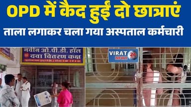 सतना जिला अस्पताल में कर्मचारियों की गंभीर लापरवाही सामने आई है। यहां डॉक्टर को दिखाने पहुंचीं दो छात्राएं OPD के अंदर ही कैद हो गईं। बताया जा रहा है कि OPD बंद होने के समय एक कर्मचारी बिना जांच-पड़ताल किए सभी दरवाजों में ताला लगाकर चला गया, जबकि दोनों छात्राएं अंदर मौजूद थीं। काफी देर तक अंदर फंसी छात्राओं ने शोर मचाया, जिसके बाद अस्पताल कर्मियों की नजर उन पर पड़ी और ताला खुलवाया गया।#SatnaNews
#DistrictHospital
#HospitalNegligence
#OPDLockCase
#BreakingNews
#SatnaHospital
#MPNews
#MedicalNegligence
#ViralNews
#StudentSafety
#HospitalManagement
#MadhyaPradeshNews
#HealthDepartment
#SatnaDistrict
#LocalNews