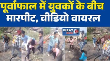 पूर्वाफाल में युवकों के बीच मारपीट, वीडियो वायरल होने से मचा हड़कंप
धार्मिक एवं पर्यटन स्थल पूर्वाफाल में बवाल, सोशल मीडिया पर वायरल हुआ मारपीट का वीडियो
पूर्वाफाल की शांति भंग! युवकों की मारपीट कैमरे में कैद, कार्रवाई की मांग तेज
पर्यटन स्थल पूर्वाफाल में विवाद ने लिया हिंसक रूप, वीडियो वायरल
पूर्वाफाल में असामाजिक तत्वों का उत्पात? वायरल वीडियो के बाद उठे सुरक्षा पर सवाल
बसामन मामा की धरती पर मारपीट का वीडियो वायरल, स्थानीय लोगों में नाराजगी
पूर्वाफाल में युवकों का हाईवोल्टेज ड्रामा, मारपीट का वीडियो सोशल मीडिया पर छाया
वायरल वीडियो से गरमाया पूर्वाफाल मामला, पुलिस कार्रवाई का इंतजार#Purvafall
#RewaNews
#SimariyaPolice
#ViralVideo
#BreakingNews
#MadhyaPradeshNews
#Rewa
#PurvafallViralVideo
#LawAndOrder
#TouristSpot
#LocalNews
#MPNews
#PoliceInvestigation
#SocialMediaViral
#RewaDistrict