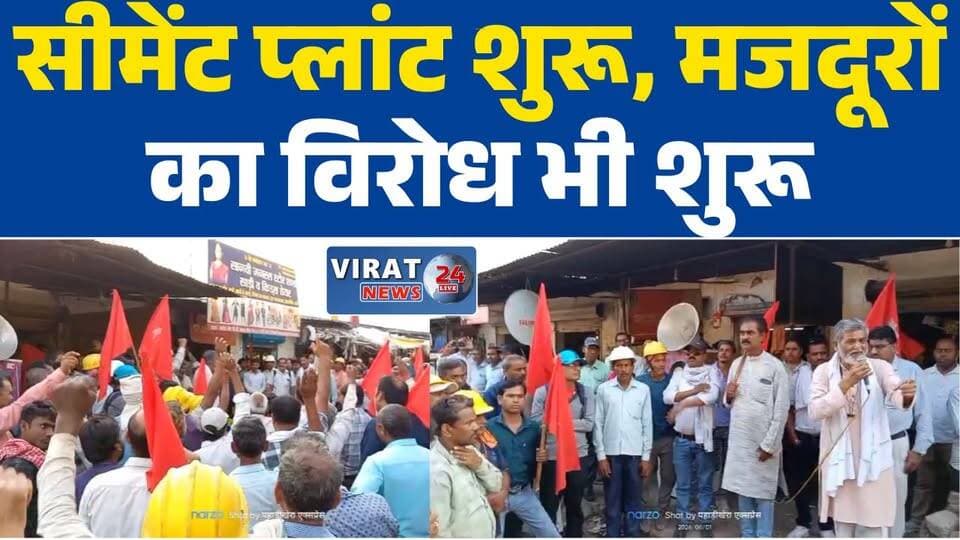 डालमिया सीमेंट के शुभारंभ कार्यक्रम के बीच सीटू ने खोला मोर्चा
श्रमिकों की अनदेखी बर्दाश्त नहीं होगी: सीटू की प्रबंधन को चेतावनी
बेला सीमेंट प्लांट के बाहर आम सभा, मजदूरों के हक को लेकर उठी आवाज
नई भर्ती पर सवाल, पुराने श्रमिकों को काम देने की मांग
उत्पादन शुरू, लेकिन श्रमिक अधिकारों पर बढ़ा विवाद#RewaNews
#BelaCementPlant
#DalmiaCement
#CITU
#LabourRights
#WorkersRights
#IndustrialNews
#Rewa
#MadhyaPradesh
#TradeUnion
#LabourMovement
#MPNews
#BreakingNews
#WorkersUnity
#Virat24