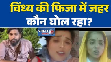 विंध्य की फिजा में जहर कौन घोल रहा?
सोशल मीडिया पर बढ़ती नफरत!
भाईचारे पर खतरा?
फॉलोअर्स के लिए समाज को बांटने की कोशिश
वायरल वीडियो बन रहे चिंता का कारण
सद्भाव बचाना हम सबकी जिम्मेदारी
#Vindhya
#RewaNews
#Maihar
#SocialHarmony
#CommunalHarmony
#PeaceAndUnity
#ResponsibleSocialMedia
#StopHate
#SocialAwareness
#DigitalResponsibility
#MadhyaPradesh
#Rewa
#NewsAnalysis
#Brotherhood
#Virat24