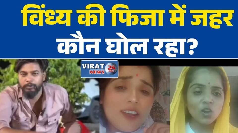 विंध्य की फिजा में जहर कौन घोल रहा?
सोशल मीडिया पर बढ़ती नफरत!
भाईचारे पर खतरा?
फॉलोअर्स के लिए समाज को बांटने की कोशिश
वायरल वीडियो बन रहे चिंता का कारण
सद्भाव बचाना हम सबकी जिम्मेदारी
#Vindhya
#RewaNews
#Maihar
#SocialHarmony
#CommunalHarmony
#PeaceAndUnity
#ResponsibleSocialMedia
#StopHate
#SocialAwareness
#DigitalResponsibility
#MadhyaPradesh
#Rewa
#NewsAnalysis
#Brotherhood
#Virat24