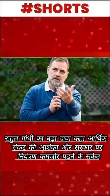 राहुल गांधी का बड़ा दावा कहा आर्थिक संकट की आशंका और सरकार पर नियंत्रण कमजोर पड़ने के संकेत