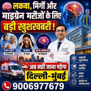 लकवा, मिर्गी, माइग्रेन? अब नहीं जाना पड़ेगा दिल्ली-मुंबई!
🧠 दिल्ली-मुंबई जाने की जरूरत नहीं! अब गढ़वा में मिलेगा न्यूरोलॉजी विशेषज्ञ का परामर्श।
आरोग्य फार्मेसी, टंका रोड, हीरो शोरूम के पास, गढ़वा में आयोजित विशेष न्यूरोलॉजी परामर्श शिविर में प्रसिद्ध न्यूरोलॉजिस्ट डॉ. ओमप्रकाश कुंवर मरीजों को परामर्श देंगे।
यदि आप या आपके परिवार का कोई सदस्य लकवा (स्ट्रोक), मिर्गी, माइग्रेन, सिरदर्द, चक्कर, भूलने की बीमारी, पार्किंसन्स, डिप्रेशन, नींद की समस्या, नसों की कमजोरी, हाथ-पैर में झनझनाहट, दर्द या सुन्नपन जैसी समस्याओं से परेशान हैं, तो इस अवसर का लाभ अवश्य उठाएं।
📅 दिनांक: 07 जून 2026 (रविवार)
📍 स्थान: आरोग्य फार्मेसी, टंका रोड, हीरो शोरूम के पास, गढ़वा
📞 अपॉइंटमेंट: 9006977679
सीमित स्लॉट उपलब्ध हैं, इसलिए अपना अपॉइंटमेंट अभी बुक करें।
#Garhwa #NeurologyCamp #DrOmPrakashKunwar #ArogyaPharmacy #Neurologist #BrainHealth #StrokeTreatment #Epilepsy #Migraine #Parkinsons #MentalHealth #Jharkhand #GarhwaNews #HealthCamp #MedicalCamp #Healthcare #Neurology #BrainDoctor #GarhwaUpdate #Garhwanews #jharkhanddristhinews #bhawnathpur #ranka #