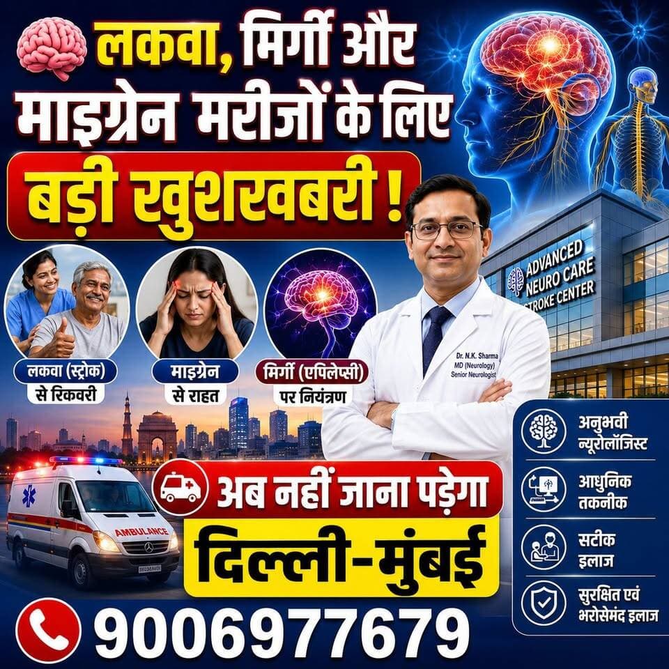 लकवा, मिर्गी, माइग्रेन? अब नहीं जाना पड़ेगा दिल्ली-मुंबई!
🧠 दिल्ली-मुंबई जाने की जरूरत नहीं! अब गढ़वा में मिलेगा न्यूरोलॉजी विशेषज्ञ का परामर्श।
आरोग्य फार्मेसी, टंका रोड, हीरो शोरूम के पास, गढ़वा में आयोजित विशेष न्यूरोलॉजी परामर्श शिविर में प्रसिद्ध न्यूरोलॉजिस्ट डॉ. ओमप्रकाश कुंवर मरीजों को परामर्श देंगे।
यदि आप या आपके परिवार का कोई सदस्य लकवा (स्ट्रोक), मिर्गी, माइग्रेन, सिरदर्द, चक्कर, भूलने की बीमारी, पार्किंसन्स, डिप्रेशन, नींद की समस्या, नसों की कमजोरी, हाथ-पैर में झनझनाहट, दर्द या सुन्नपन जैसी समस्याओं से परेशान हैं, तो इस अवसर का लाभ अवश्य उठाएं।
📅 दिनांक: 07 जून 2026 (रविवार)
📍 स्थान: आरोग्य फार्मेसी, टंका रोड, हीरो शोरूम के पास, गढ़वा
📞 अपॉइंटमेंट: 9006977679
सीमित स्लॉट उपलब्ध हैं, इसलिए अपना अपॉइंटमेंट अभी बुक करें।
#Garhwa #NeurologyCamp #DrOmPrakashKunwar #ArogyaPharmacy #Neurologist #BrainHealth #StrokeTreatment #Epilepsy #Migraine #Parkinsons #MentalHealth #Jharkhand #GarhwaNews #HealthCamp #MedicalCamp #Healthcare #Neurology #BrainDoctor #GarhwaUpdate #Garhwanews #jharkhanddristhinews #bhawnathpur #ranka #