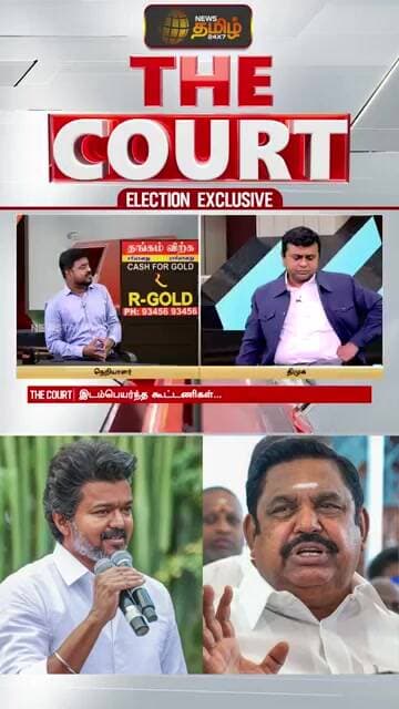 THE COURT | அல்லு சில்லு என CM விஜய் குறிப்பிட்டது யாரை..? ரவிராஜா குழந்தைவேலு பளீச் பதில்