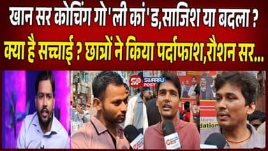 खान सर कोचिंग गो'ली कां'ड,साजिश या बदला ? क्या है सच्चाई ? छात्रों ने किया पर्दाफाश,रौशन सर...