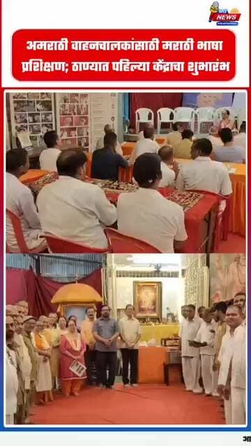 अमराठी वाहनचालकांसाठी मराठी भाषा प्रशिक्षण; ठाण्यात पहिल्या केंद्राचा शुभारंभ