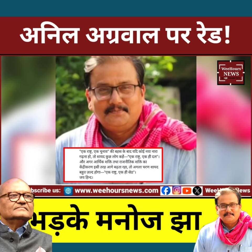 Vedanta पर ED Raid के बाद सियासी भूचाल! मनोज झा बोले- "एक राष्ट्र, एक ही सेठ"... अडानी एंगल पर उठे सवाल
Description: Vedanta Group के चेयरमैन अनिल अग्रवाल से जुड़े ठिकानों पर ED की छापेमारी के बाद राजनीतिक विवाद तेज हो गया है। राज्यसभा सांसद मनोज झा ने केंद्र सरकार पर निशाना साधते हुए कहा, "एक राष्ट्र, एक चुनाव के बाद अगला नारा एक राष्ट्र, एक ही सेठ होगा।" विपक्ष का आरोप है कि JP Associates मामले में अडानी समूह को चुनौती देने के बाद ही वेदांता पर यह कार्रवाई हुई है। वहीं सोशल मीडिया पर अनिल अग्रवाल के बिहार क्रिकेट को लेकर किए गए वायरल पोस्ट की भी चर्चा हो रही है। हालांकि ED का कहना है कि कार्रवाई FEMA से जुड़े कथित उल्लंघनों की जांच के तहत की जा रही है। आखिर यह नियमित जांच है या इसके पीछे कोई बड़ा कॉरपोरेट और राजनीतिक खेल?
#Vedanta #AnilAgarwal #EDRaid #ManojJha #Adani #GautamAdani #JPAssociates #FEMA #PoliticalNews #BreakingNews #IndiaNews #BiharNews #TrendingNews #ViralNews #WeeHoursNews