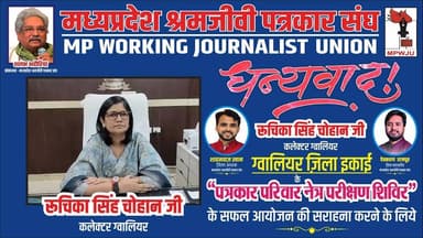 धन्यवाद
रूचिका सिहं चोहान जी
कलेक्टर ग्वालियर
आपने मध्यप्रदेश श्रमजीवी पत्रकार संघ ग्वालियर ज़िला ईकाई द्वारा रतन ज्योति नेत्रालय के सहयोग से किये गए हमारे इस अनूठे आयोजन "पत्रकार परिवार नेत्र परीक्षण शिविर" को सराहा और सफल आयोजन पर बधाई प्रेषिक की
#collectorgwalior #newsimpact #gwalior #mpwju
@collectorgwalior