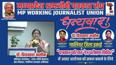 धन्यवाद
डाॅ. प्रियंबदा भसीन
डायरेक्टर रतन ज्योति नेत्रालय एवं ब्राण्ड एम्बेसडर ग्वालियर स्वच्छता अभियान
आपने मध्यप्रदेश श्रमजीवी पत्रकार संघ ग्वालियर ज़िला ईकाई द्वारा आपके अपने प्रतिष्ठित संस्थान रतन ज्योति नेत्रालय के सहयोग से किये गए हमारे इस अनूठे आयोजन "पत्रकार परिवार नेत्र परीक्षण शिविर" में अपने अभूतपूर्व सहयोग से सफल बनाने के लिये..
#mpwju #newsimpact #ratanjyotinetralaya