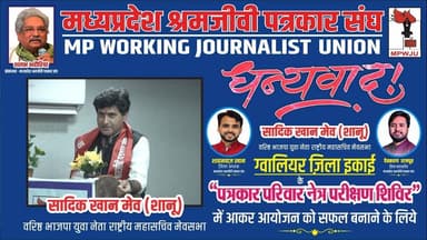 धन्यवाद
सादिक खान मेव शानू
वरिष्ठ भाजपा युवा नेता एवं राष्ट्रीय महासचिव मेवसभा
आपने मध्यप्रदेश श्रमजीवी पत्रकार संघ ग्वालियर ज़िला ईकाई द्वारा रतन ज्योति नेत्रालय के सहयोग से किये गए हमारे इस अनूठे आयोजन "पत्रकार परिवार नेत्र परीक्षण शिविर" में आकरइसे सफल बनाने के लिये..
#ashishagarwal #mpwju #newsimpact
@ashishagarwalbjp @sadiqkhanmeo