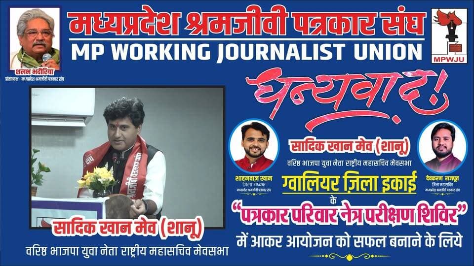 धन्यवाद
सादिक खान मेव शानू
वरिष्ठ भाजपा युवा नेता एवं राष्ट्रीय महासचिव मेवसभा
आपने मध्यप्रदेश श्रमजीवी पत्रकार संघ ग्वालियर ज़िला ईकाई द्वारा रतन ज्योति नेत्रालय के सहयोग से किये गए हमारे इस अनूठे आयोजन "पत्रकार परिवार नेत्र परीक्षण शिविर" में आकरइसे सफल बनाने के लिये..
#ashishagarwal #mpwju #newsimpact
@ashishagarwalbjp @sadiqkhanmeo