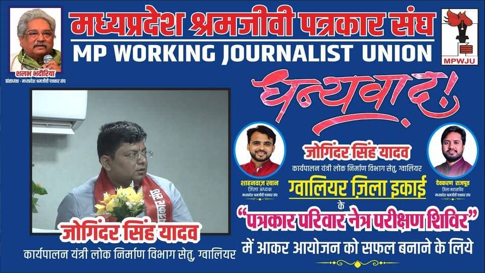 धन्यवाद
जोगिंदर सिंह यादव
कार्यपालन यंत्री लोक निर्माण विभाग सेतू, ग्वालियर
आपने मध्यप्रदेश श्रमजीवी पत्रकार संघ ग्वालियर ज़िला ईकाई द्वारा रतन ज्योति नेत्रालय के सहयोग से किये गए हमारे इस अनूठे आयोजन "पत्रकार परिवार नेत्र परीक्षण शिविर" में आकर इसे सफल बनाने के लिये..
#ashishagarwal #mpwju #newsimpact