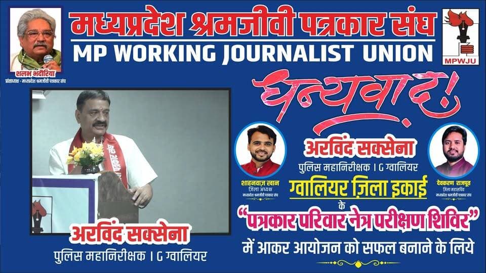धन्यवाद
अरविंद सक्सेना
पुलिस महानिरीक्षक, आई जी ग्वालियर
आपने मध्यप्रदेश श्रमजीवी पत्रकार संघ ग्वालियर ज़िला ईकाई द्वारा रतन ज्योति नेत्रालय के सहयोग से किये गए हमारे इस अनूठे आयोजन "पत्रकार परिवार नेत्र परीक्षण शिविर" में आकरइसे सफल बनाने के लिये..
#ashishagarwal #mpwju #newsimpact
#gwaliorpolice @gwaliorpolice