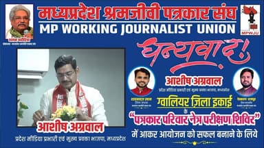 धन्यवाद
आशीष अग्रवाल जी प्रदेश मीडिया प्रभारी एवं मुख्य प्रवक्ता भाजपा
आपने मध्यप्रदेश श्रमजीवी पत्रकार संघ ग्वालियर ज़िला ईकाई द्वारा रतन ज्योति नेत्रालय के सहयोग से किये गए हमारे इस अनूठे आयोजन "पत्रकार परिवार नेत्र परीक्षण शिविर" में आकर
इसे सफल बनाने के लिये..
#ashishagarwal #mpwju #newsimpact
@ashishagarwalbjp