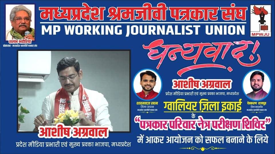 धन्यवाद
आशीष अग्रवाल जी प्रदेश मीडिया प्रभारी एवं मुख्य प्रवक्ता भाजपा
आपने मध्यप्रदेश श्रमजीवी पत्रकार संघ ग्वालियर ज़िला ईकाई द्वारा रतन ज्योति नेत्रालय के सहयोग से किये गए हमारे इस अनूठे आयोजन "पत्रकार परिवार नेत्र परीक्षण शिविर" में आकर
इसे सफल बनाने के लिये..
#ashishagarwal #mpwju #newsimpact
@ashishagarwalbjp