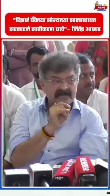 "रिझर्व्ह बँकेच्या सोन्याच्या साठ्याबाबत सरकारने स्पष्टीकरण द्यावे"– जितेंद्र आव्हाड