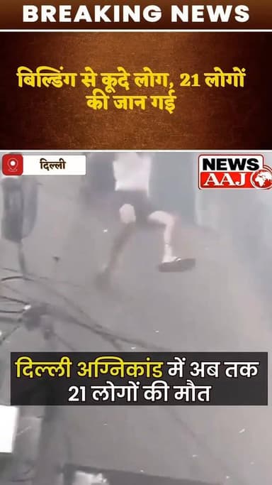 दिल्ली मालवीय नगर के रेस्टोरेंट में आग का तांडव, जान बचाने के लिए कूदे लोग, 21 की मौत से हड़कंप #DelhiFire
#MalviyaNagarFire
#RestaurantFire
#BreakingNews
#DelhiBreaking
#FireTragedy
#21Killed
#BigBreakingNews
#DelhiNews
#Agnikand
#ViralNews
