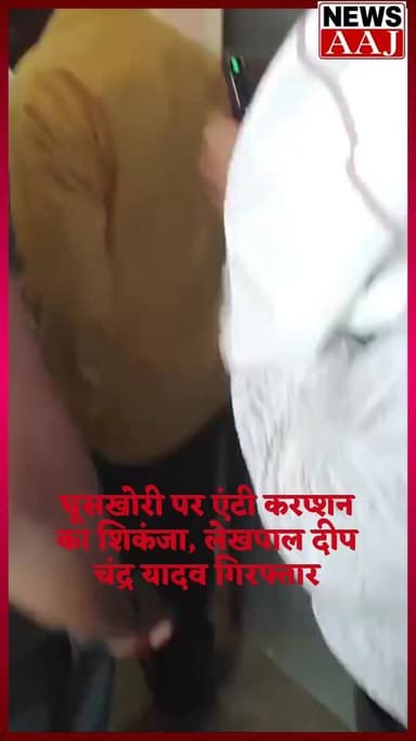 अयोध्या रिश्वत लेते रंगे हाथ पकड़ा गया लेखपाल, तहसील में मचा हड़कंप #Ayodhya #Rudauli #AntiCorruption #BriberyCase #LekhpalArrested #CorruptionFreeIndia #BreakingNews #UPNews #AyodhyaNews #AntiCorruptionTeam #TrapOperation #GovernmentCorruption #HindiNews #LatestNews #UttarPradeshNews