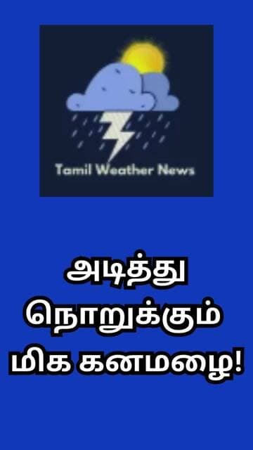 அடித்து நொறுக்கும் மிக கனமழை! | Tamil Weather News #tamilweathernews