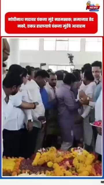 गोपीनाथ गडावर पंकजा मुंडे नतमस्तक; समाजात तेढ नको, एकत्र राहण्याचे पंकजा मुंडेंचे आवाहन