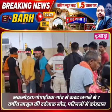 सक्सोहरा: गोपाईचक गांव में करंट लगने से 7 वर्षीय मासूम की दर्दनाक मौत, परिजनों में कोहराम
#बाढ़_न्यूज #सक्सोहरा_थाना #करंट_से_मौत #गोपाईचक #मासूम_की_मौत #बिजली_हादसा #बिहार_न्यूज #लोकल_न्यूज #बाढ़_अनुमंडल #BreakingNewsBarh
#BarhNews #Saksohara #AccidentalDeath #Electrocution #PatnaNews #LocalNews #BarhSubdivision #BreakingNewsBarh