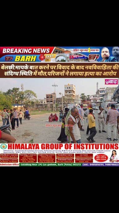 बेलछी: मायके बात करने पर विवाद के बाद नवविवाहिता की संदिग्ध स्थिति में मौत, परिजनों ने लगाया हत्या का आरोप
#बाढ़_न्यूज #बेलछी_थाना #संदिग्ध_मौत #ससुराल_पर_आरोप #नवविवाहिता_की_मौत #बिहार_पुलिस #क्राइम_न्यूज #लोकल_न्यूज #बाढ़_अनुमंडल #BreakingNewsBarh
#BarhNews #BelchhiPolice #SuspiciousDeath #CrimeNews #BiharPolice #LocalNews #BarhSubdivision #BiharCrime #BreakingNewsBarh