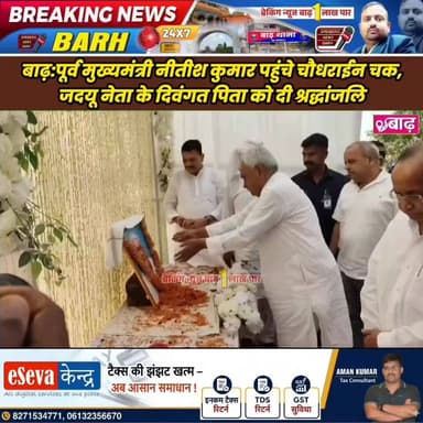 बाढ़: पूर्व मुख्यमंत्री नीतीश कुमार पहुंचे चौधराईन चक, जदयू नेता के दिवंगत पिता को दी श्रद्धांजलि
#बाढ़_न्यूज #नीतीश_कुमार #जदयू_बिहार #चौधराईन_चक #बेलछी_प्रखंड #श्राद्ध_कार्यक्रम #श्रद्धांजलि #बिहार_राजनीति #लोकल_न्यूज #बाढ़_अनुमंडल #BreakingNewsBarh
#BarhNews #NitishKumar #JDU #Belchhi #PatnaNews #LocalPolitics #BiharNews #LocalNews #BarhSubdivision #BreakingNewsBarh