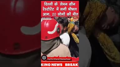 दिल्ली के लेमन ग्रीजरेस्टोरेंट में लगी भीषणआग, 20 लोगों की मौत #firepolice #दिल्ली #रेस्टोरेंट