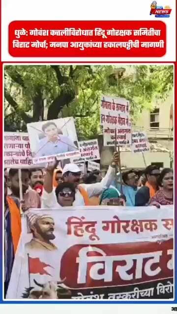 धुळे: गोवंश कत्तलीविरोधात हिंदू गोरक्षक समितीचा विराट मोर्चा; मनपा आयुक्तांच्या हकालपट्टीची मागणी