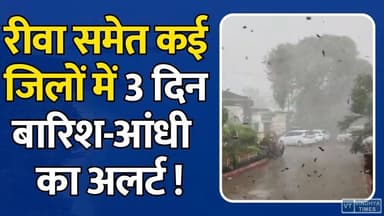 रीवा समेत कई जिलों में बदलेगा मौसम का मिजाज, 3 दिन बारिश-आंधी का दौर जारी
#vindhyatimes #rewanews #satnanews #shahdolnews #sidhinews #annupurews #umariyanews #singraulinews #naigarhinews #news #mpnews #hindinew #live #bhopal #indore #newsupdate #newslive #MPWeather #WeatherAlert #RainAlert #MadhyaPradesh #Rewa #Bhopal #Indore #Thunderstorm #HeavyRain #MonsoonUpdate #WeatherNews #MPNews #BreakingNews #Rainfall #StormAlert