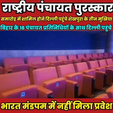 राष्ट्रीय पंचायत पुरस्कार समारोह में शामिल होने दिल्ली पहुंचे शेखपुरा के तीन मुखिया.........
Sheikhpura Hunt New Randhir Kumar Soni सनैया पंचयात बात मनकौल गांव की हुसैनाबाद पंचायत News Bihar pk Rahul Kumar #bihar #sheikhupura #BiharNews #मुखिया #mukhiya