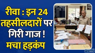 रीवा संभाग में बड़ी प्रशासनिक कार्रवाई,इन 24 तहसीलदारों को नोटिस,फाइलें अटकीं तो नपेंगे अफसर
#RewaDivision #RevenueDepartment #Tehsildar #ShowCauseNotice #AdministrativeAction #MadhyaPradeshNews #RewaNews #RevenueCases #DivisionalCommissioner #BSJamod #GovernmentAction #LandDispute #Mutation #Demarcation #MPNews