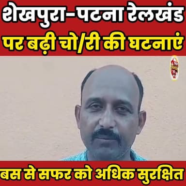 शेखपुरा-पटना रेलखंड पर बढ़ी चो/री की घ/ट/ना/एं, यात्री द/ह/श/त में...……
Sheikhpura Hunt New Randhir Kumar Soni Sunil Kumar Kushwaha सनैया पंचयात बात मनकौल गांव की हुसैनाबाद पंचायत Satpal Yadav Saghir Raza News Bihar pk Mukesh Mehta Ickbal Khan #BiharNews #bihar #sheikhupura #relvel
