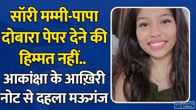 सॉरी मम्मी-पापा, दोबारा पेपर देने की हिम्मत नहीं… आकांक्षा के आख़िरी नोट से दहला मऊगंज, NEET तनाव को बताया वजह
#vindhyatimes #rewanews #satnanews #shahdolnews #sidhinews #annupurews #umariyanews #singraulinews #naigarhinews #news #mpnews #hindinew #live #bhopal #indore #newsupdate #newslive #NEET2026 #StudentSuicide #MauganjNews #Nagpur #BreakingNews #NEETExam #PaperLeak #EducationSystem #MentalHealth #StudentStress #TragicNews #CGUpdates #MPNews #IndiaNews #LatestUpdate #ExamPressure #SadNews #YouthNews #EducationCrisis