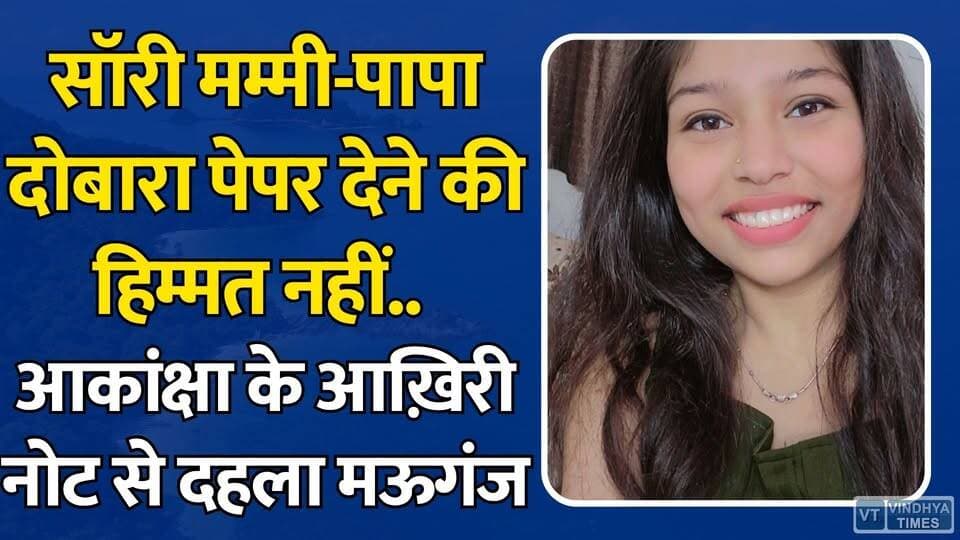 सॉरी मम्मी-पापा, दोबारा पेपर देने की हिम्मत नहीं… आकांक्षा के आख़िरी नोट से दहला मऊगंज, NEET तनाव को बताया वजह
#vindhyatimes #rewanews #satnanews #shahdolnews #sidhinews #annupurews #umariyanews #singraulinews #naigarhinews #news #mpnews #hindinew #live #bhopal #indore #newsupdate #newslive #NEET2026 #StudentSuicide #MauganjNews #Nagpur #BreakingNews #NEETExam #PaperLeak #EducationSystem #MentalHealth #StudentStress #TragicNews #CGUpdates #MPNews #IndiaNews #LatestUpdate #ExamPressure #SadNews #YouthNews #EducationCrisis